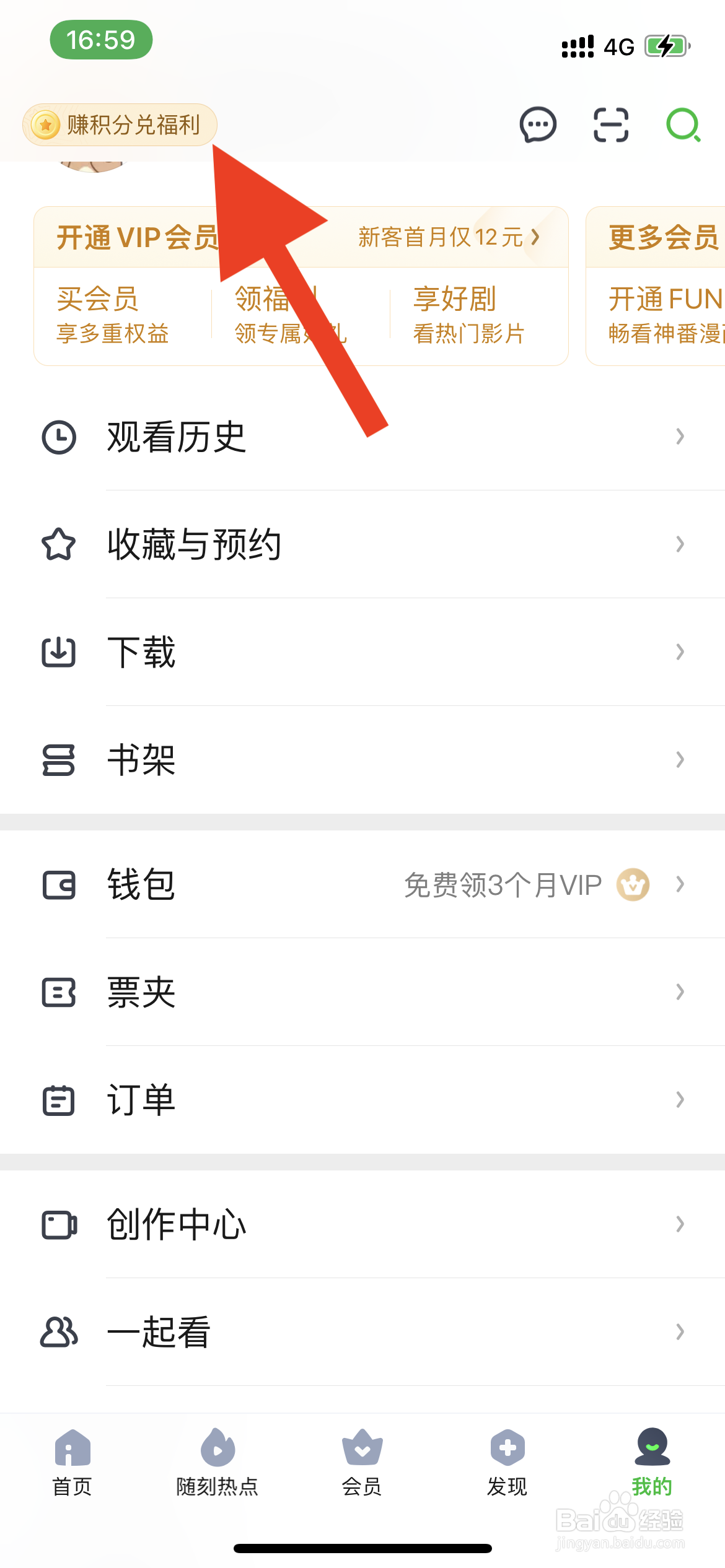 爱奇艺如何进行积分兑换福利