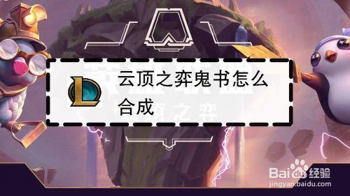 在玩lol云顶之弈的时候,法师阵容必备装备就是鬼书了,它的名字是莫雷