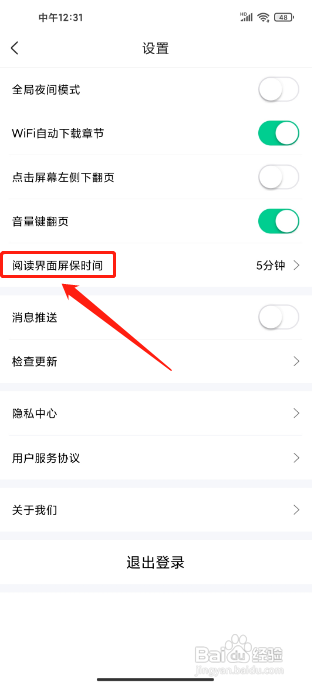 爱奇艺小说APP如何设置屏保时间呢