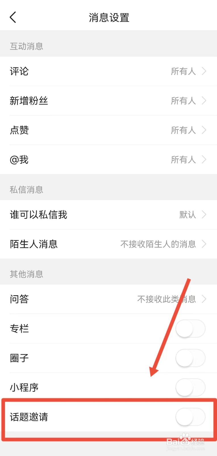 怎样关闭今日头条的话题邀请