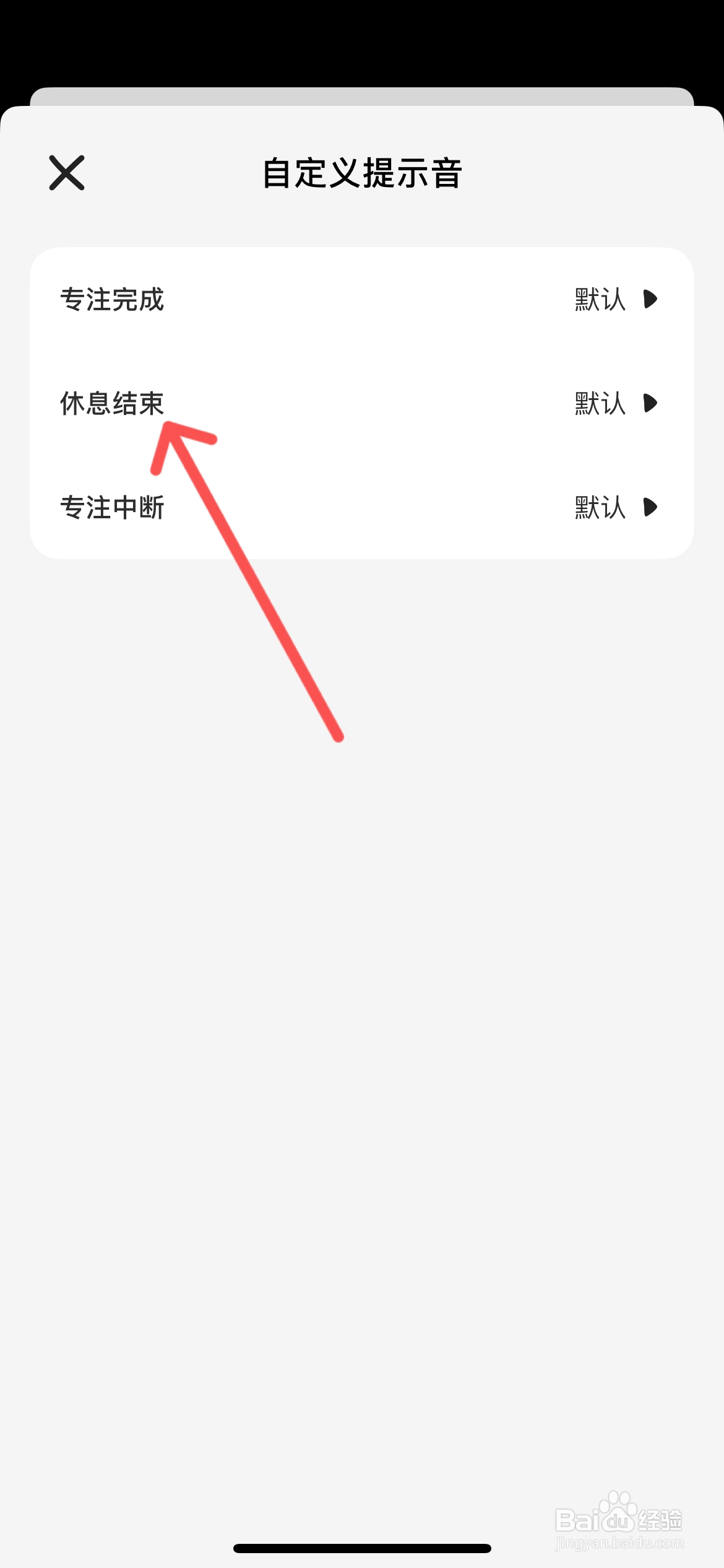 小鸡专注怎么更改休息结束提示音