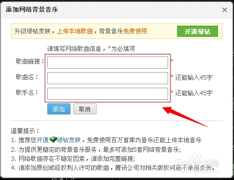 如何使用自己的音乐设置做为QQ空间背景音乐