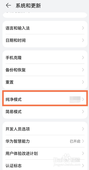华为手机在哪里设置退出纯净模式