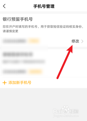 怎么修改银行预留手机号
