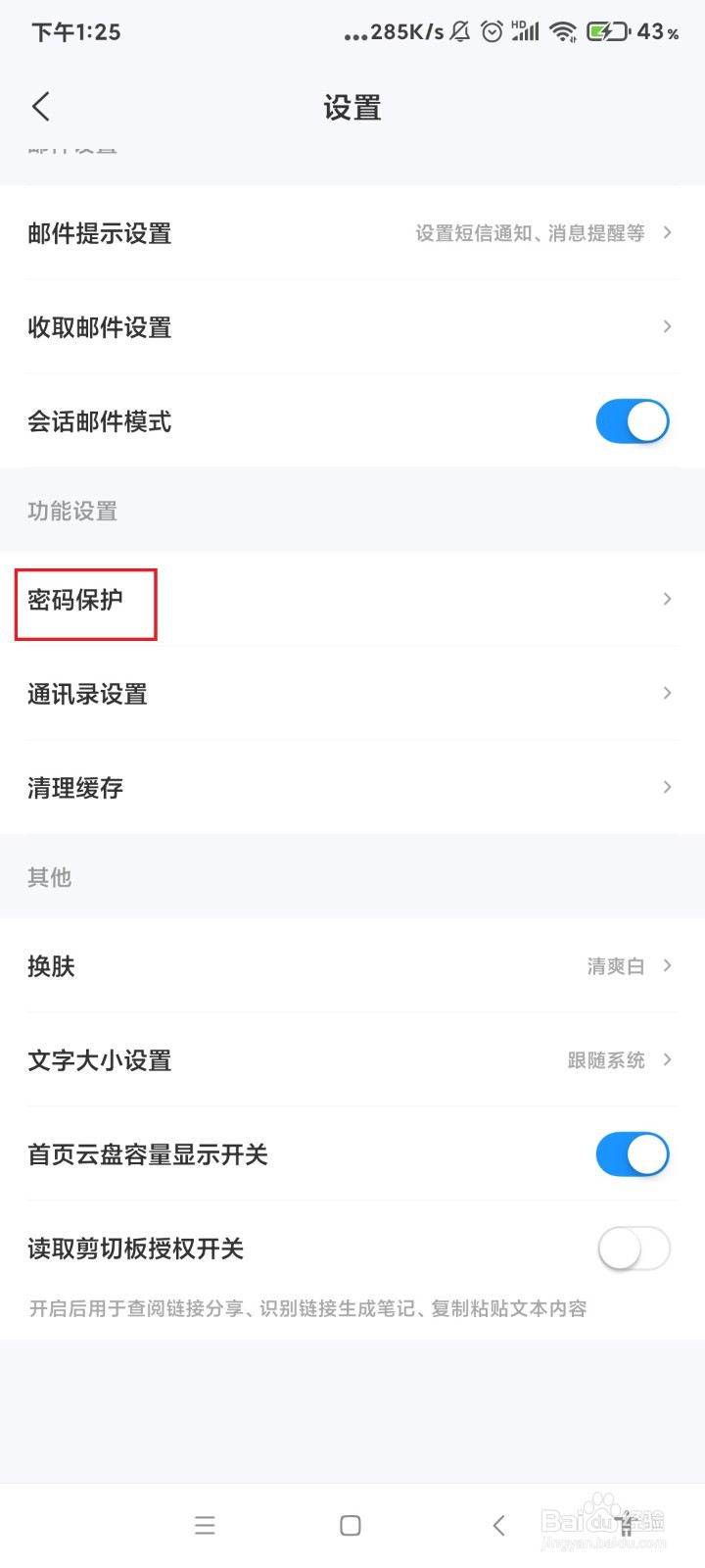 139邮箱怎么开启使用指纹解锁功能