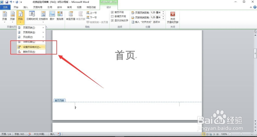 Word首页不显示页码如何设置