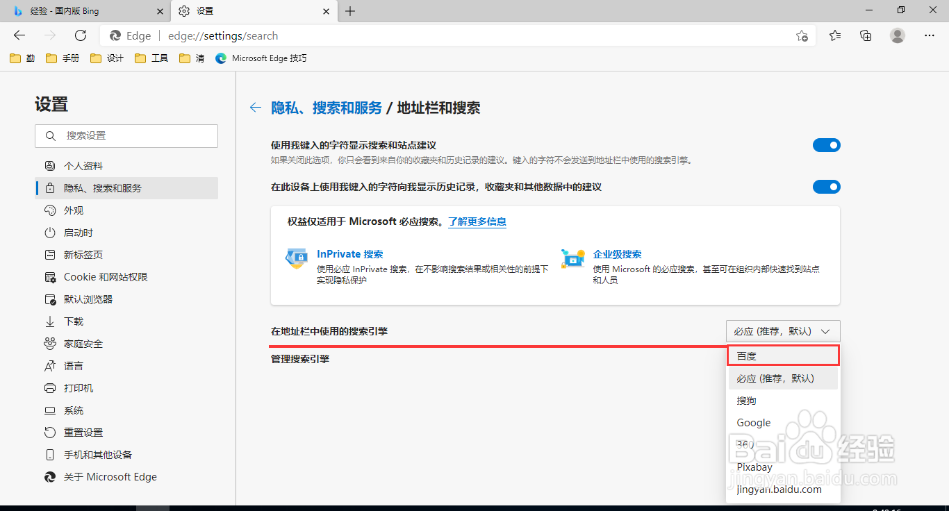 Edge浏览器更改默认搜索引擎