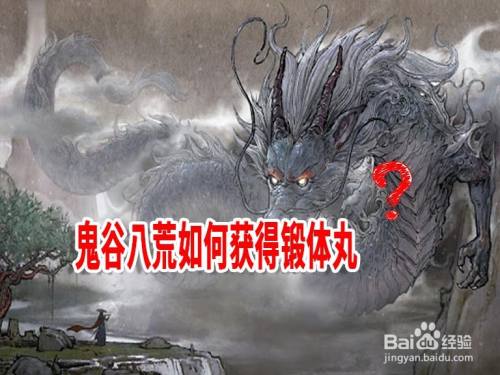 鬼谷八荒如何获得锻体丸