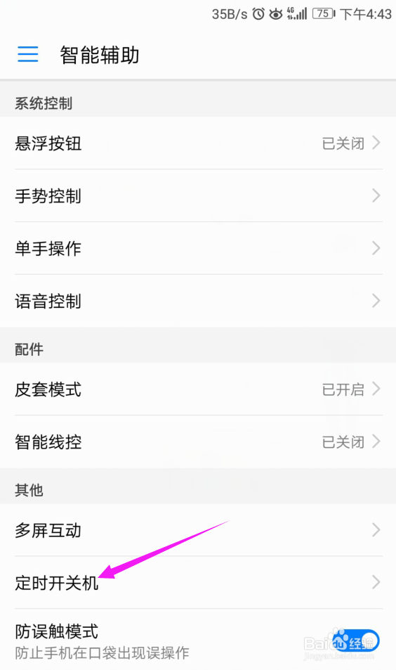 华为手机如何设置定时关机和定时开机？