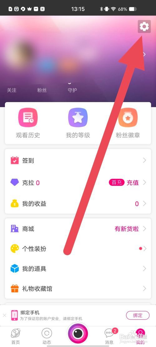 如何使用星光直播APP查看隐藏充值记录
