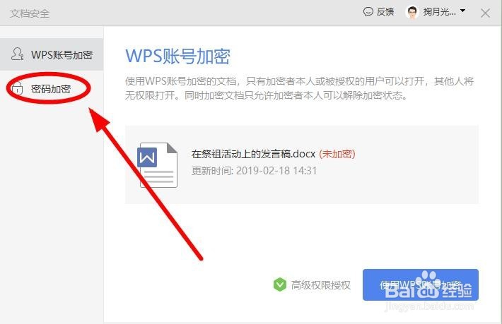 如何给你的WPS文档加密