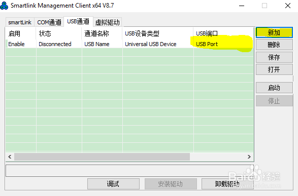smartlink远程客户端用法(5、配置USB通道 )