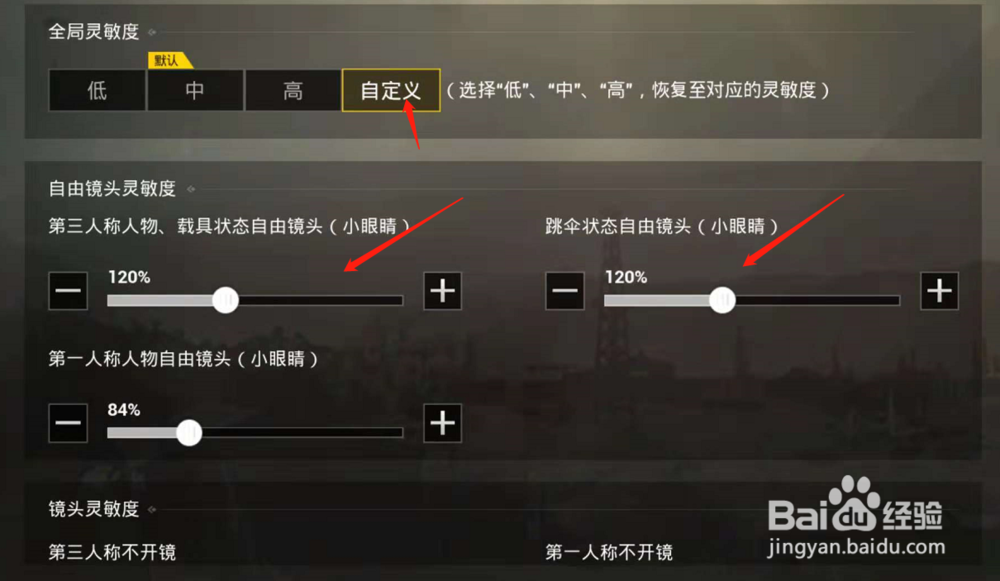 如何调整刺激战场的全局灵敏度