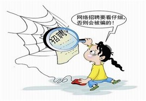 招聘陷阱一眼看透