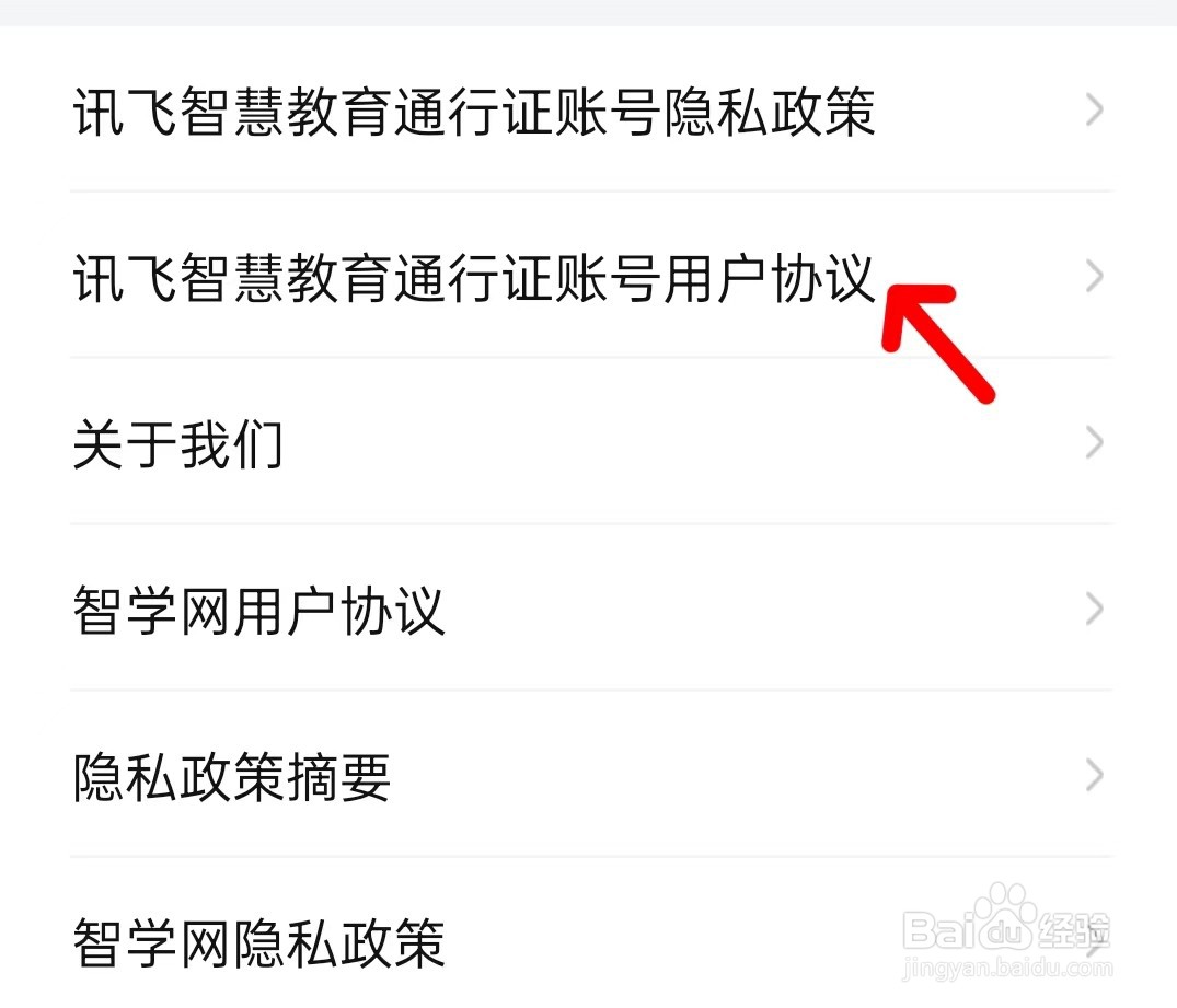 智学网怎么找到用户协议
