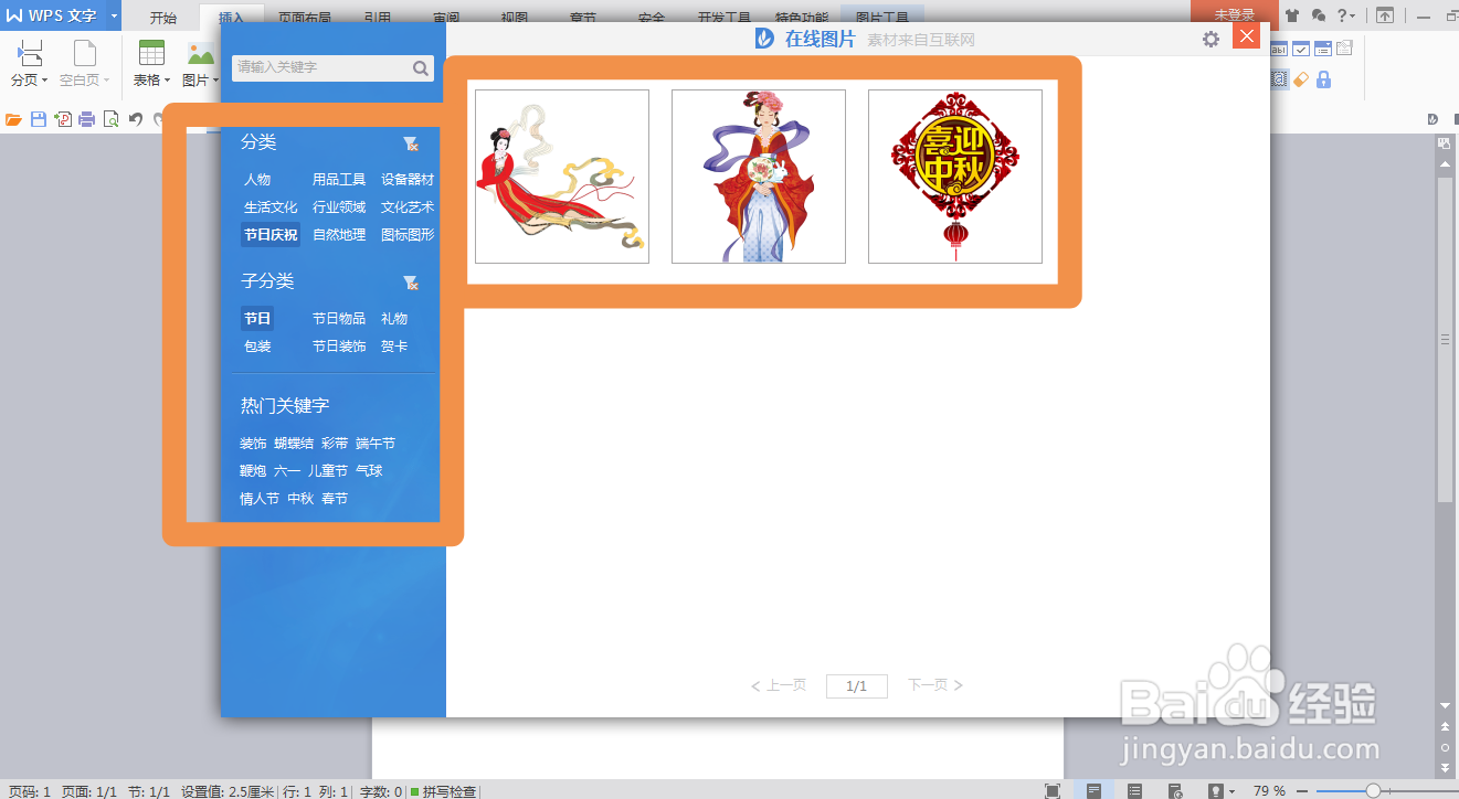 wps文档怎么插入在线图片