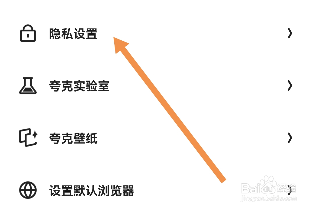 夸克软件怎样关闭隐私设置里阻止第三方Cookie