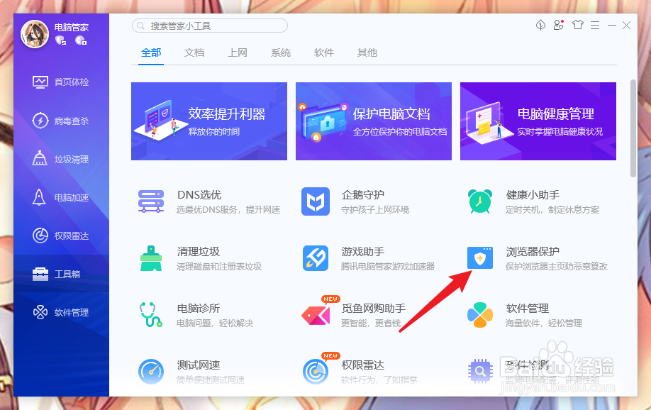 电脑管家怎么锁定默认浏览器