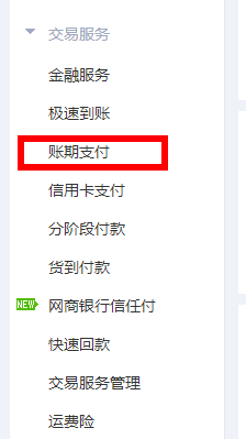 阿里巴巴卖家如何给买家会员设置账期支付