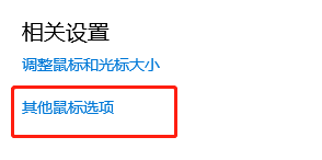 win10如何设置鼠标灵敏度
