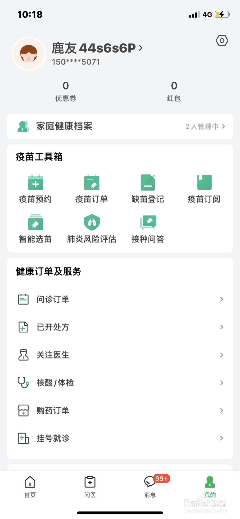 医鹿如何查找疫苗订单