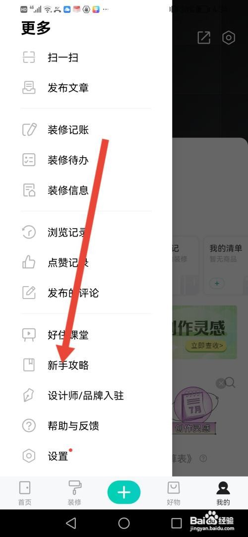 怎么使用好好住APP查看新手攻略?