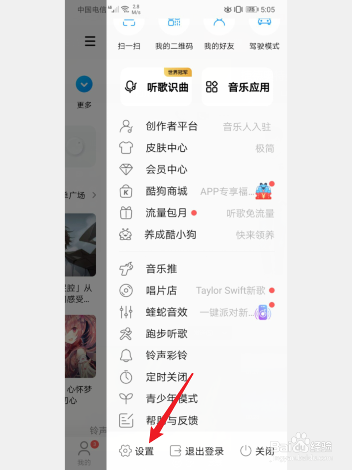 手机酷狗音乐怎么开启内容推荐消息