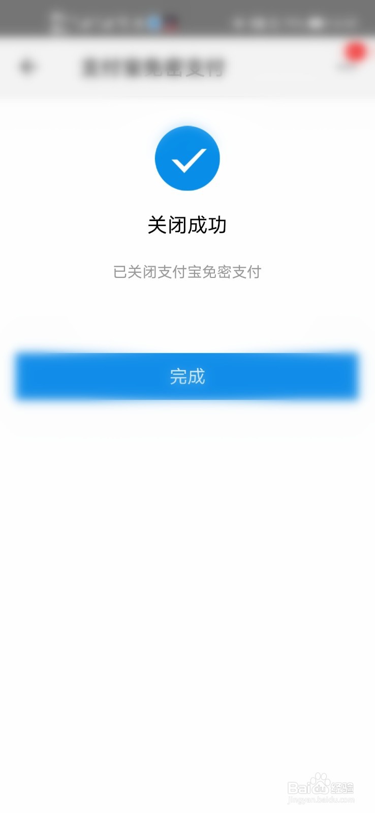 手机天猫怎么关闭免密支付