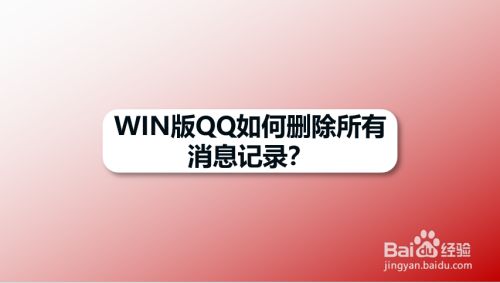 WIN版QQ如何删除所有消息记录
