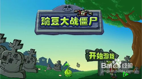 豌豆大战僵尸小游戏怎么玩