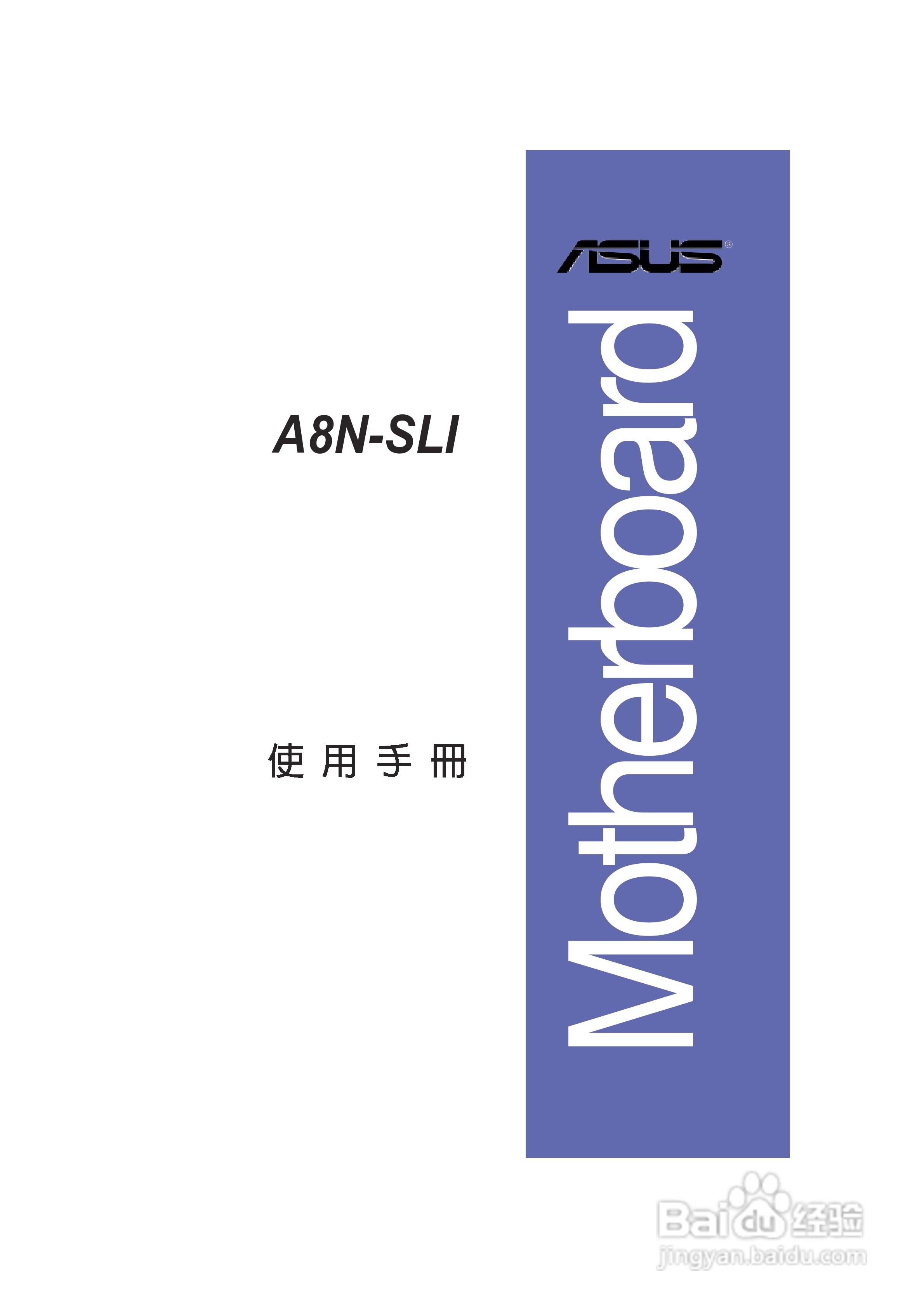 华硕 A8N-SLI主板说明书:[1]