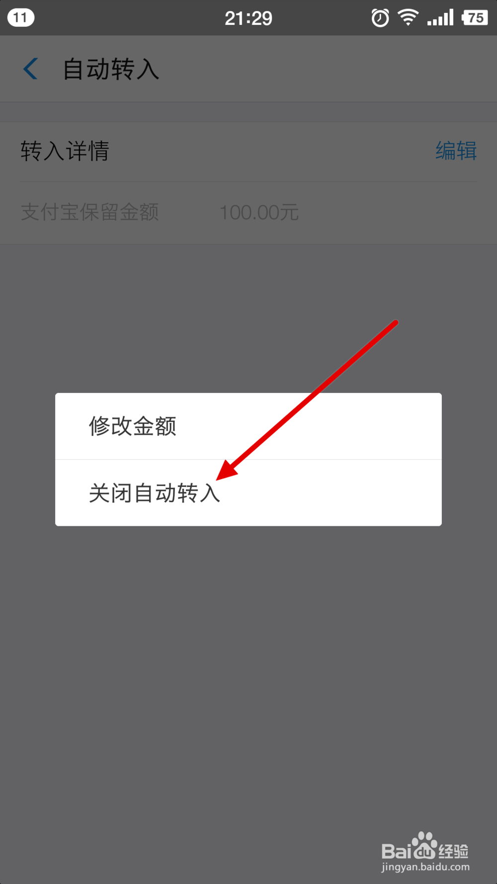 支付宝中的余利宝如何关闭自动转入
