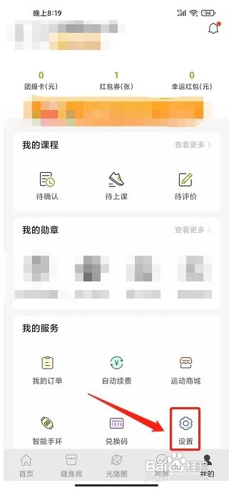 光猪圈健身app怎样注销账号