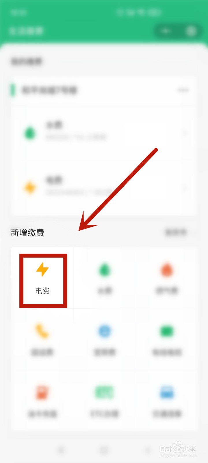 怎么在手机上交电费
