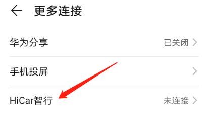 华为nova4中的HiCar智行功能在哪里?