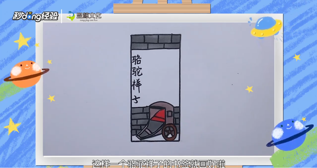 骆驼祥子书签怎么画