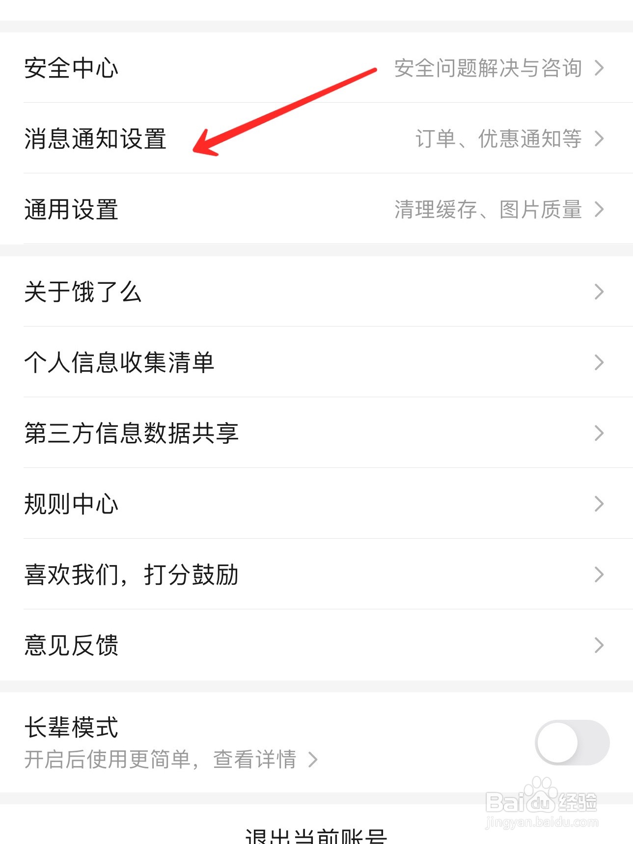 饿了么怎么打开聊天消息通知