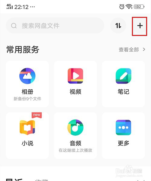 如何使用百度网盘上传手机上的文件