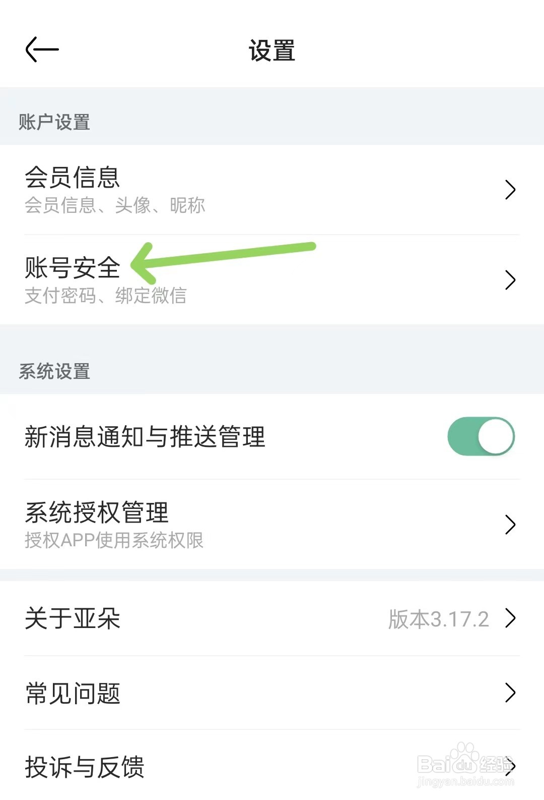 亚朵app如何找到账号安全