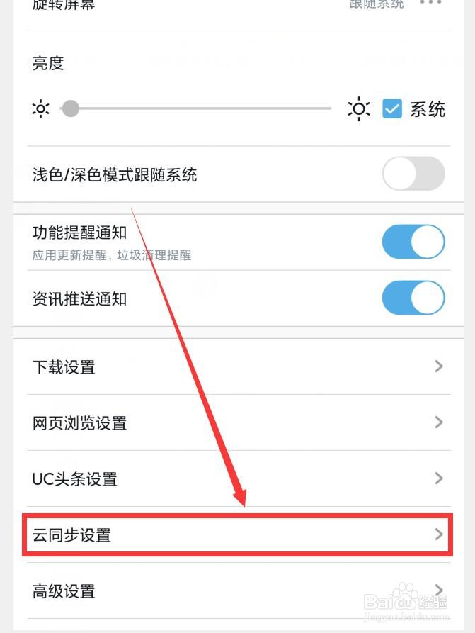 UC浏览器APP怎么打开云同步