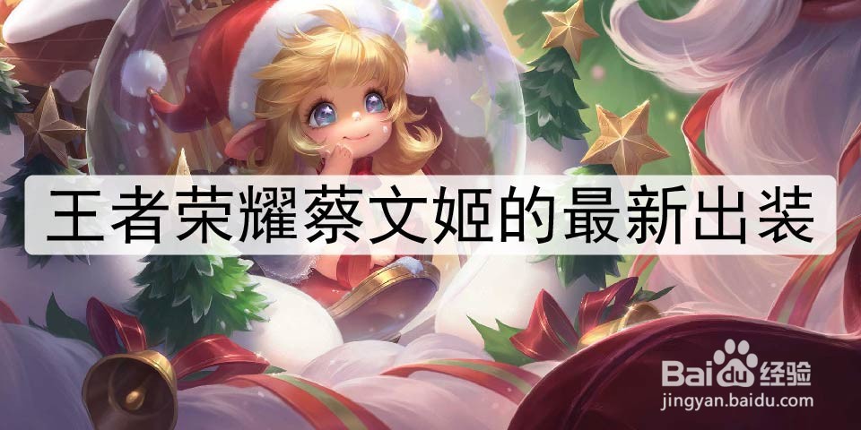 王者荣耀蔡文姬的最新出装