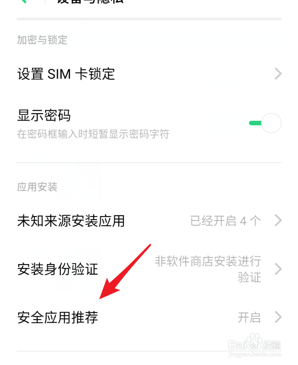 realme手机怎么关闭安全应用推荐