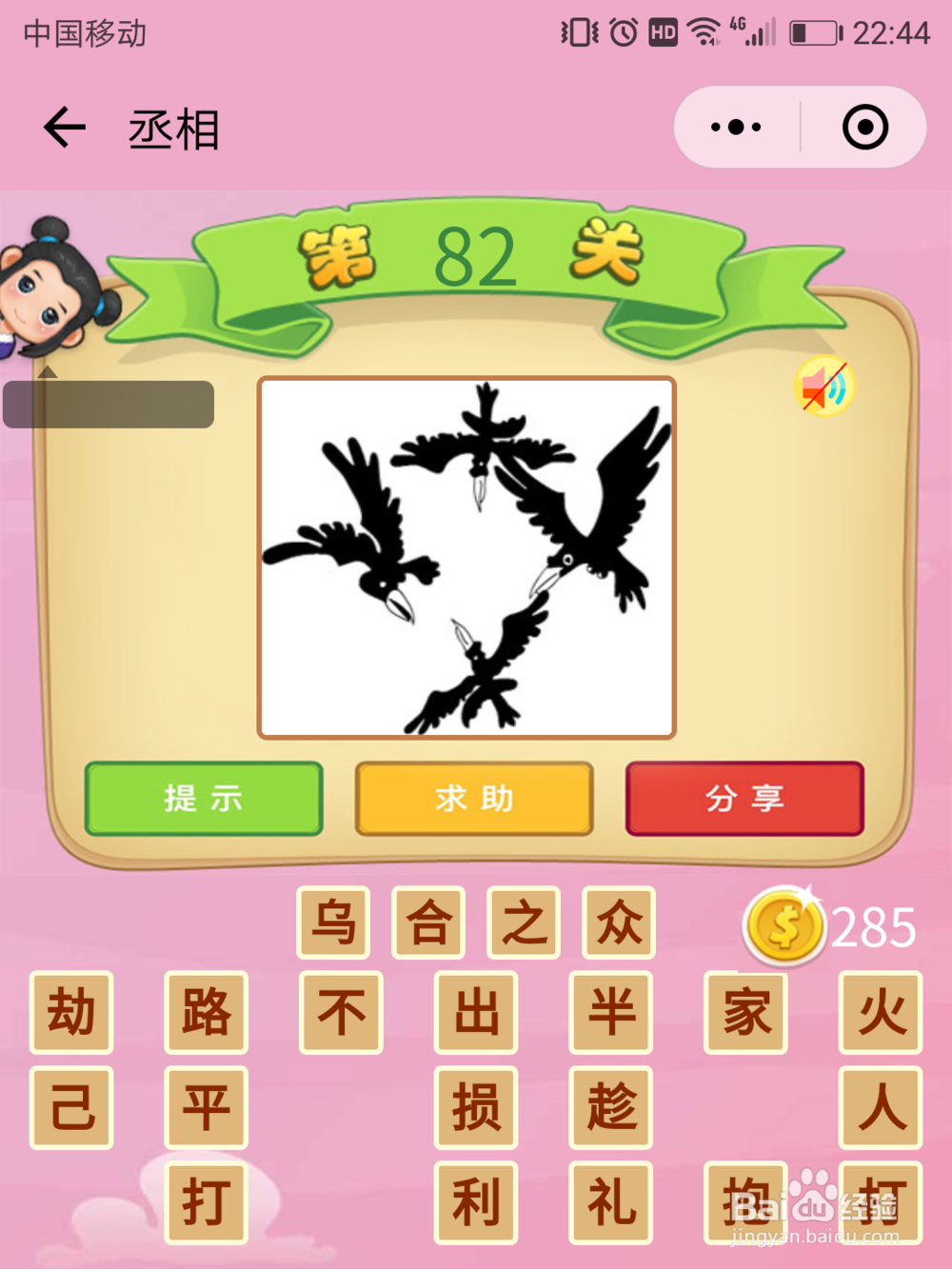 微信成语猜猜看丞相77-83关答案