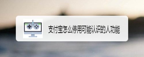 支付宝怎么停用可能认识的人功能