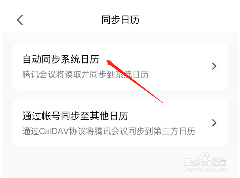 如何开启腾讯会议自动同步系统日历