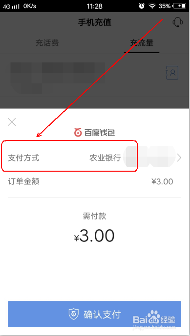 手机百度怎么充流量