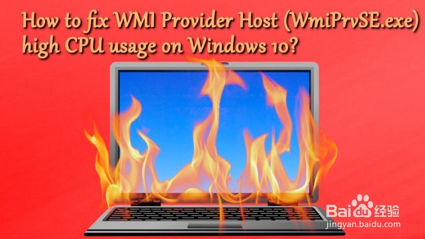 如何修复WMI Provider Host的高CPU使用率？