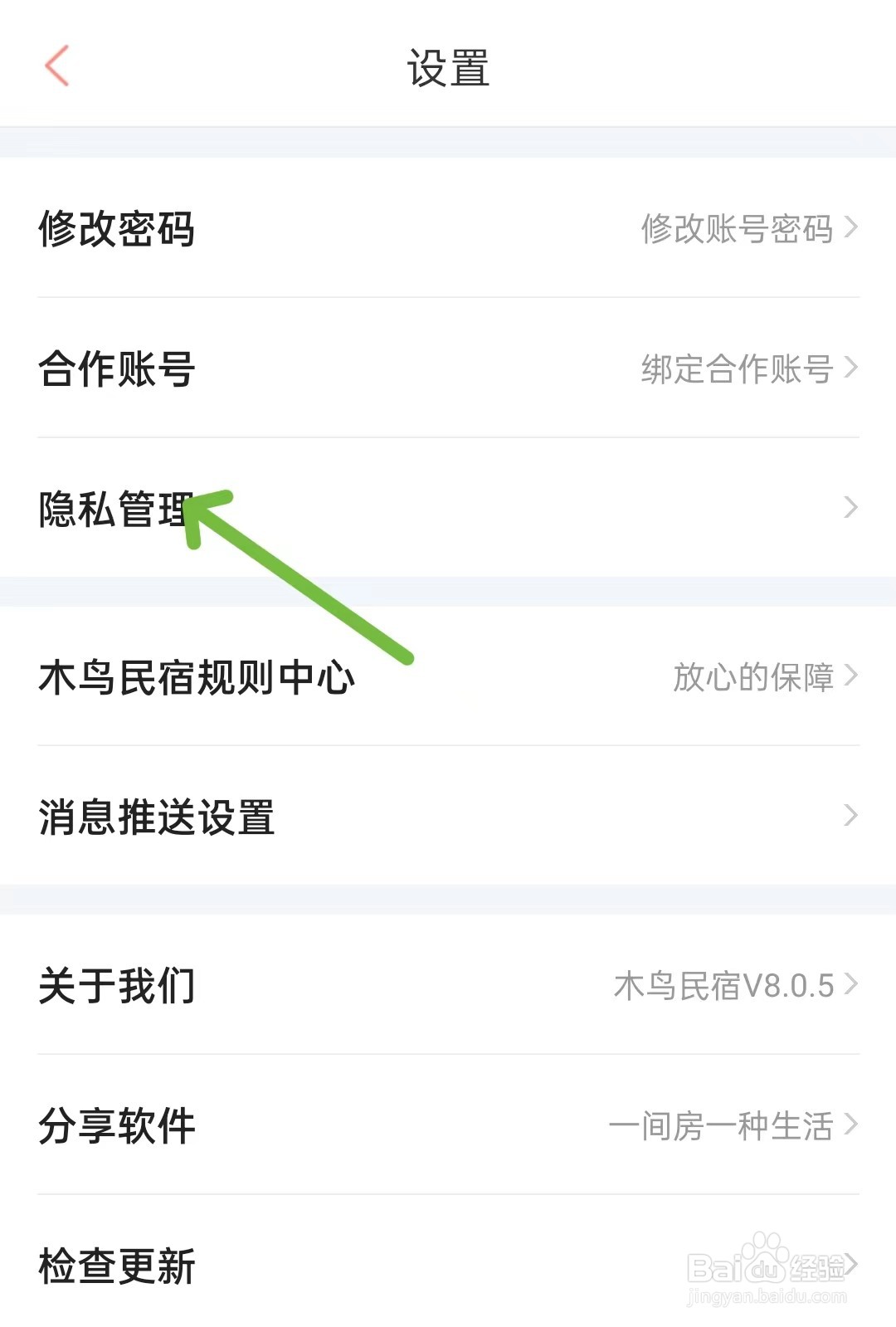 木鸟民宿app怎么找到隐私管理