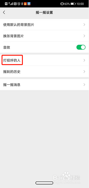 微信摇一摇怎么查看打招呼的人