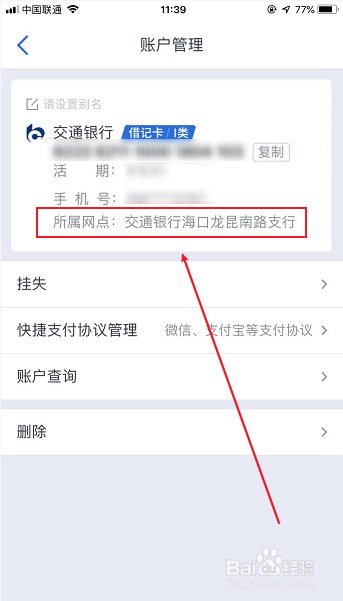 交通银行怎么查看开户支行